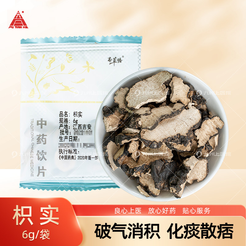 枳实10g/袋中药饮片独立小包装中药材正品华润三九本草悟