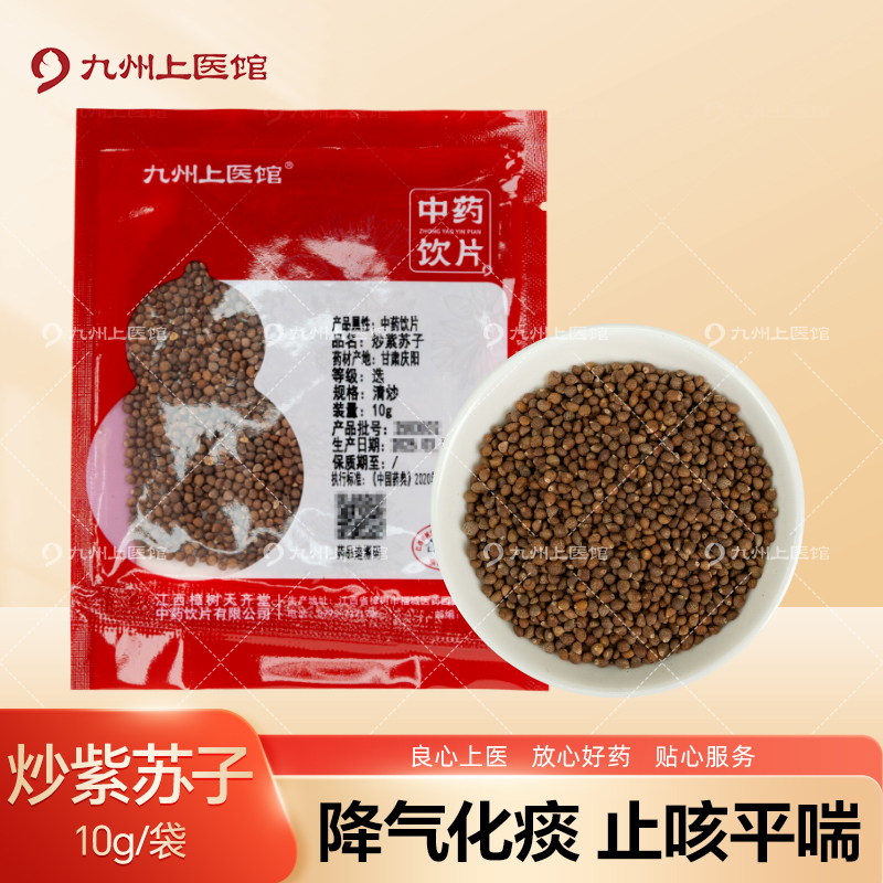 炒紫苏子10g/袋中药饮片独立小包