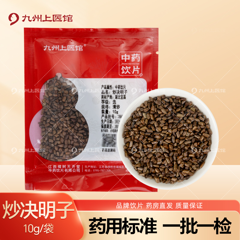 炒决明子10g/袋中药饮片独立小包