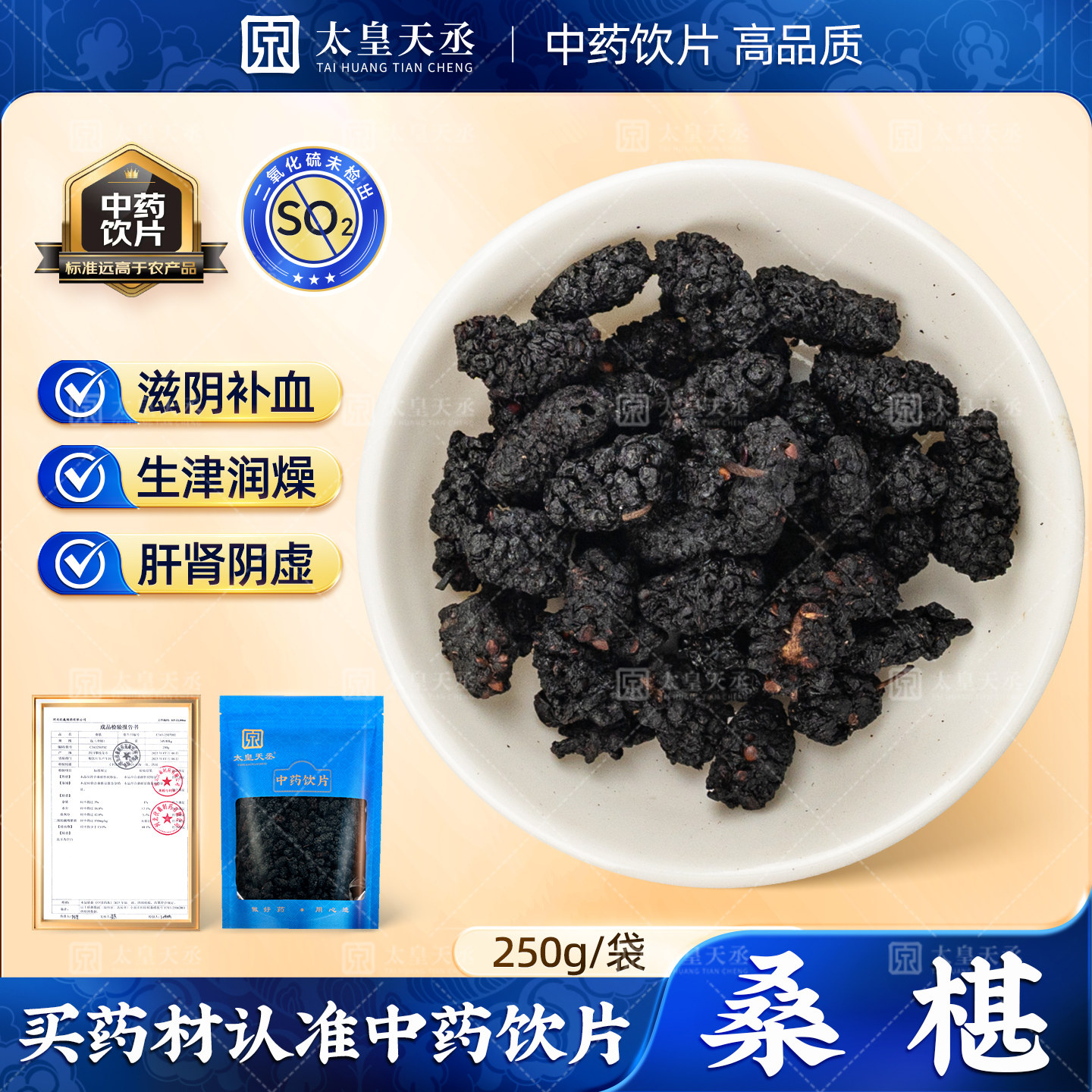 桑椹中药饮片250g干桑葚泡茶专用可搭配桑葚山楂陈皮黄芪枸杞红枣