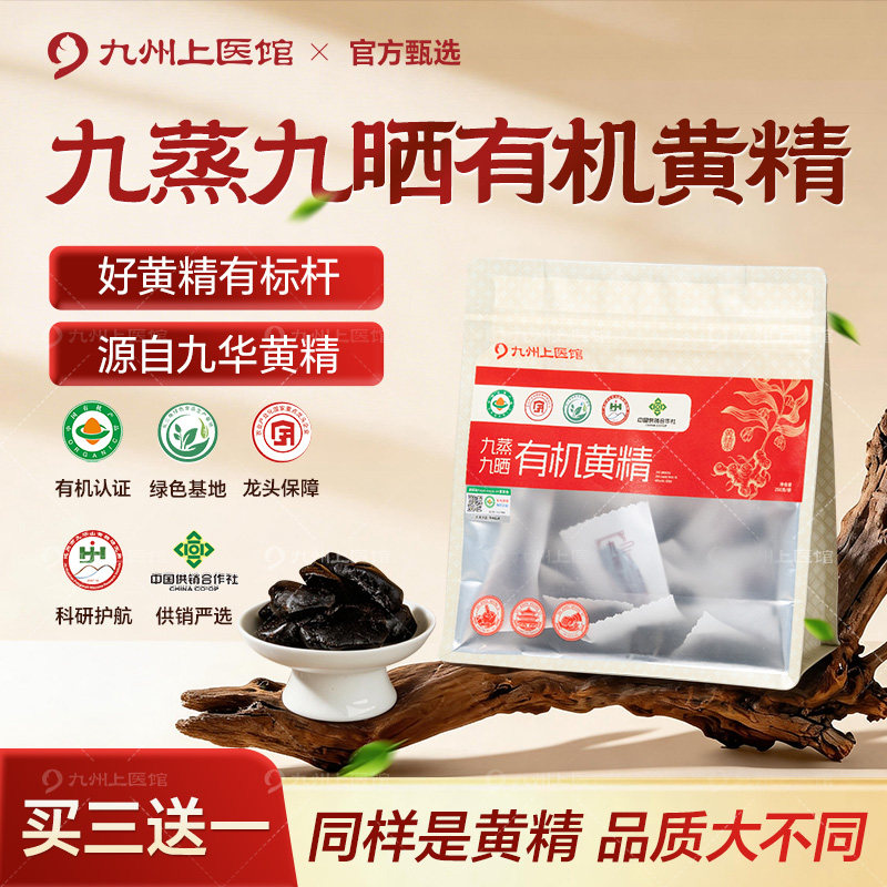 九华山有机多花黄精250g九蒸九晒图片