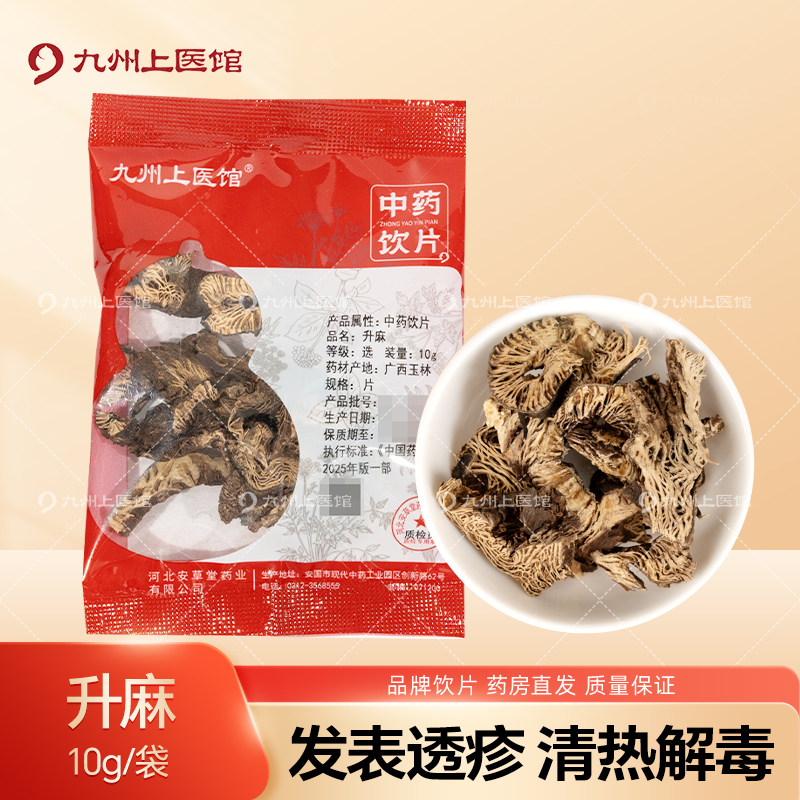 九州上医馆升麻10g/袋独立小包装中药材抓配中药材店铺大全