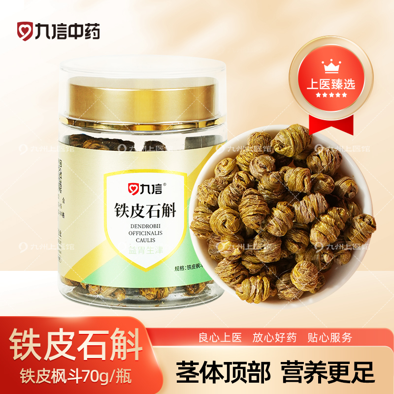 铁皮石斛精制中药饮片70g/瓶正品官方旗舰店煮水煲汤