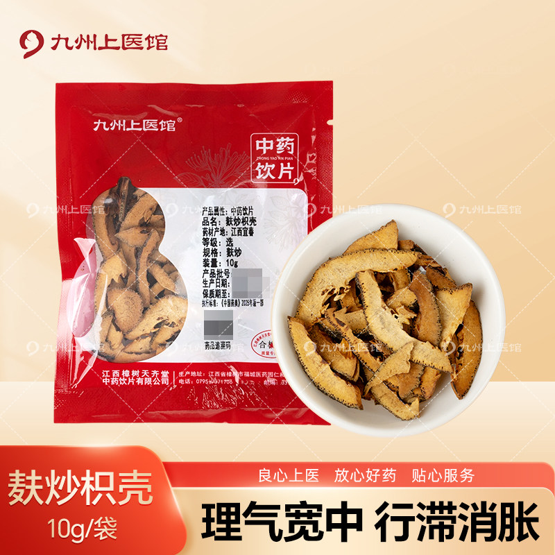 九州上医馆麸炒枳壳10g/袋独立小包装中药材抓配中药材店铺大全