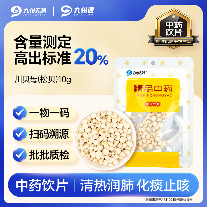 川贝母精制中药材10g/袋中药官方旗舰店清热润肺化痰止咳松贝