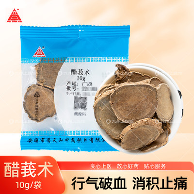 醋莪术中药饮片10g/袋独立小包装