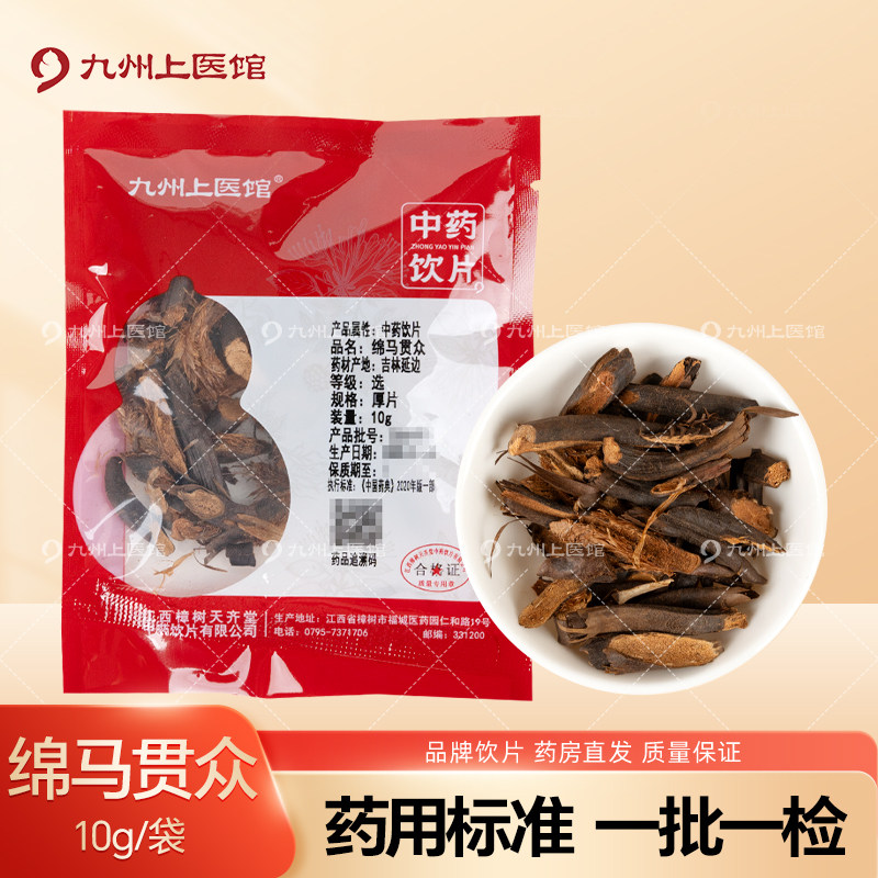 九州上医馆绵马贯众10g/袋独立小包装中药材抓配中药材店铺大全