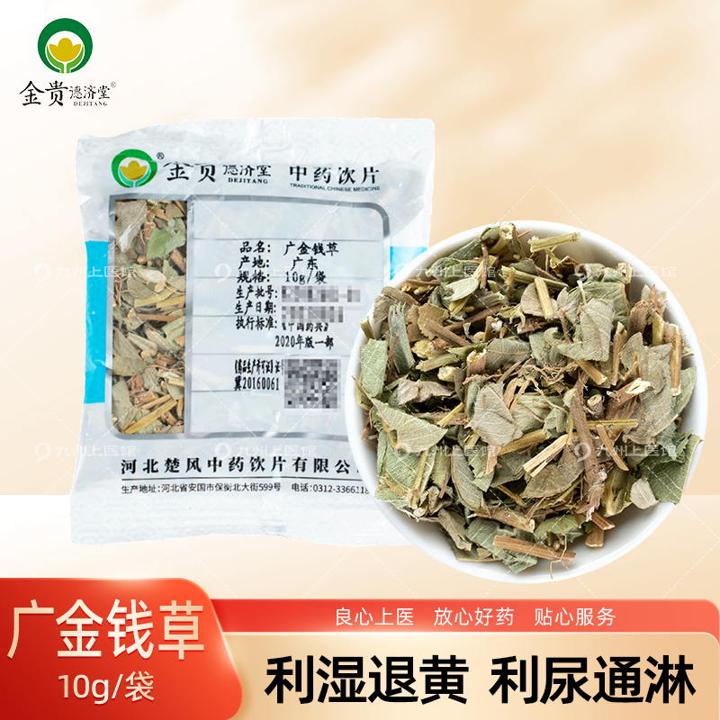 广金钱草中药饮片10g/袋独立小包