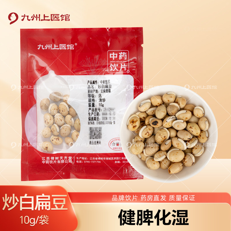 九州上医馆炒白扁豆10g/袋独立小包装中药材抓配中药材店铺大全