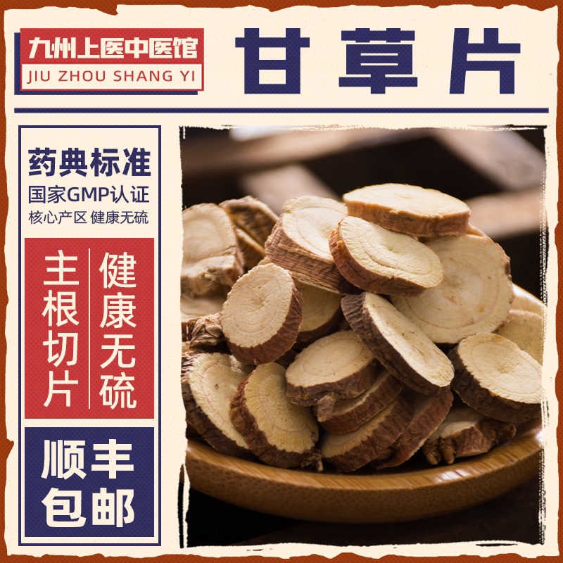 甘草片 精制中药饮片 补脾益气清热解毒祛痰止咳缓急止痛中药材