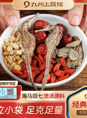 海马田七煲汤原料田七海马大枣枸杞黄芪海马干货煲汤料包儿童成长