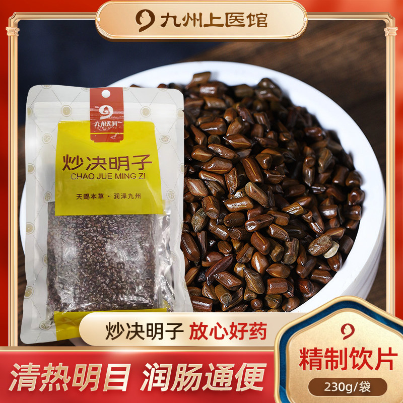 炒决明子精制中药饮片230g清热明目润肠通便决明子菊花茶枸杞子