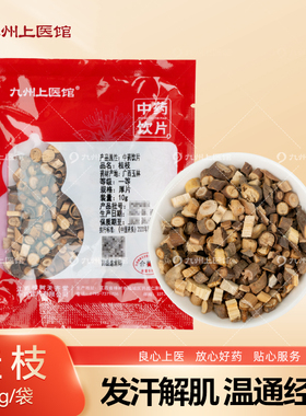九州上医馆桂枝10g/袋独立小包装中药材抓配中药材店铺大全