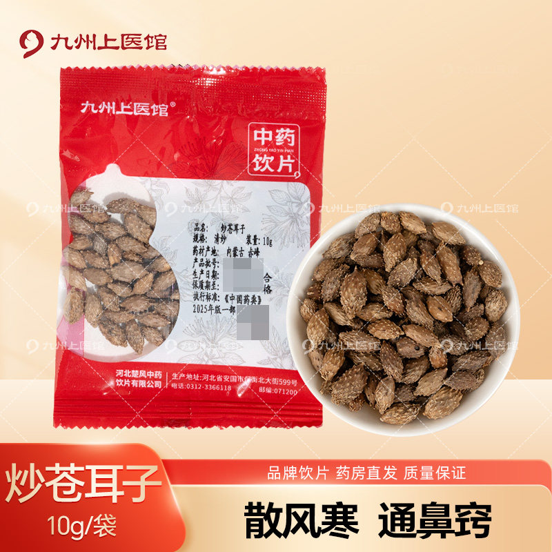 炒苍耳子10g/袋中药饮片独立小包装中药材店铺药材大全九州上医