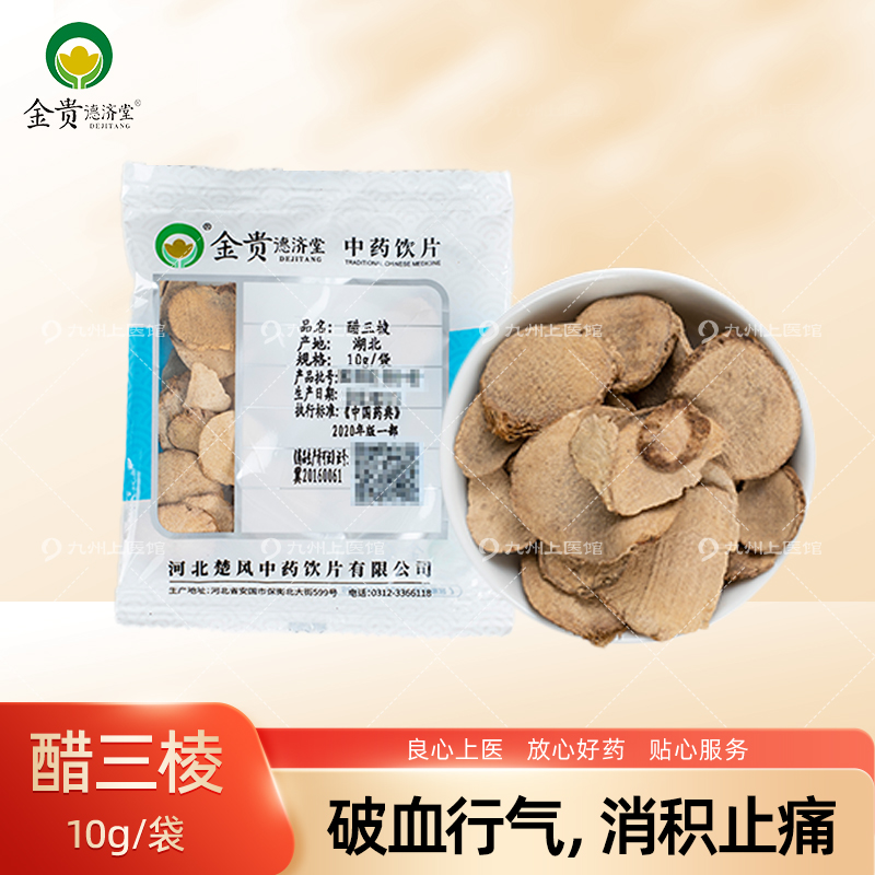 醋三棱中药饮片10g/袋独立小包