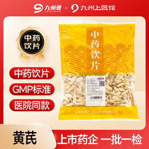 甘肃岷县黄芪中药饮片500g九州通