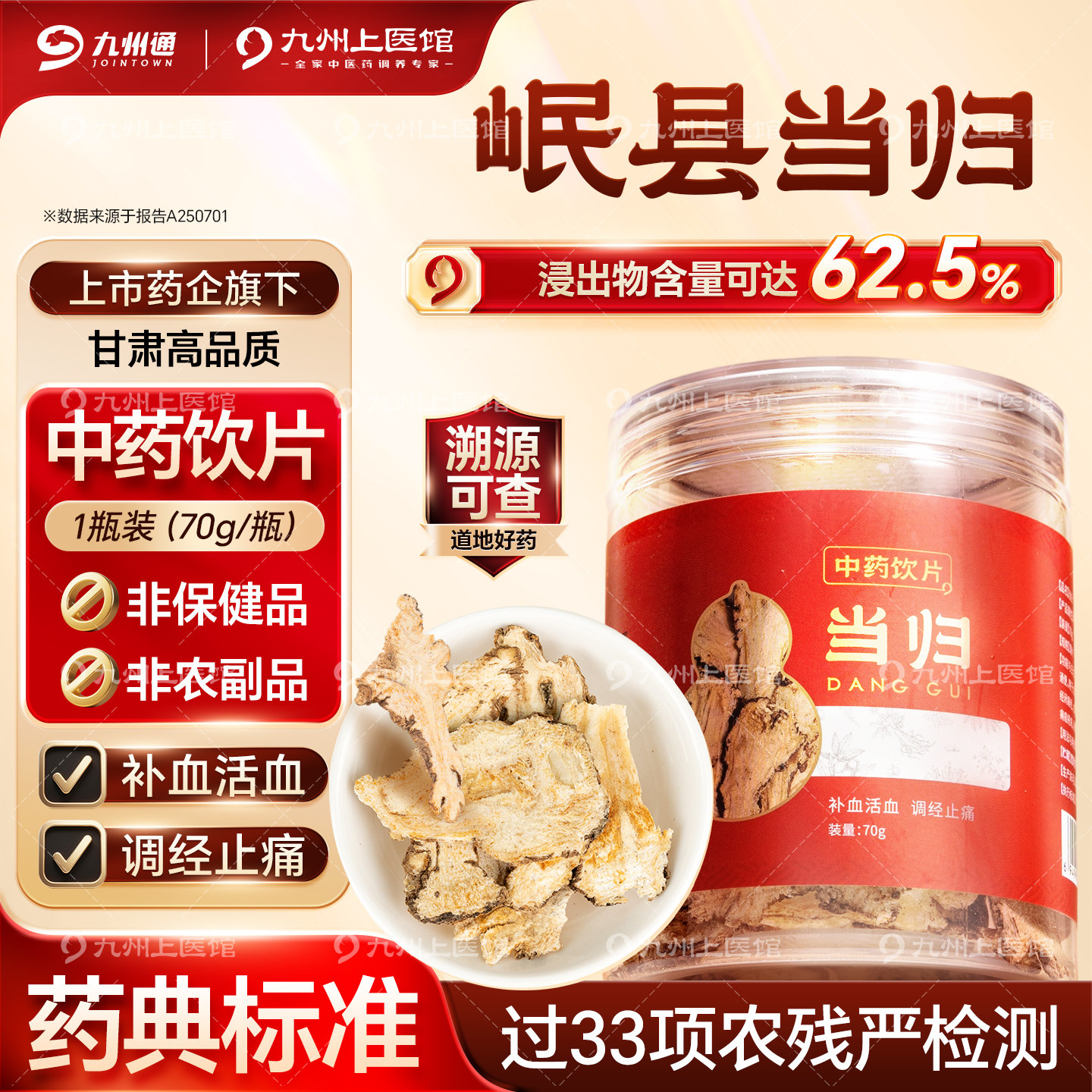 甘肃岷县当归中药饮片70g/瓶图片