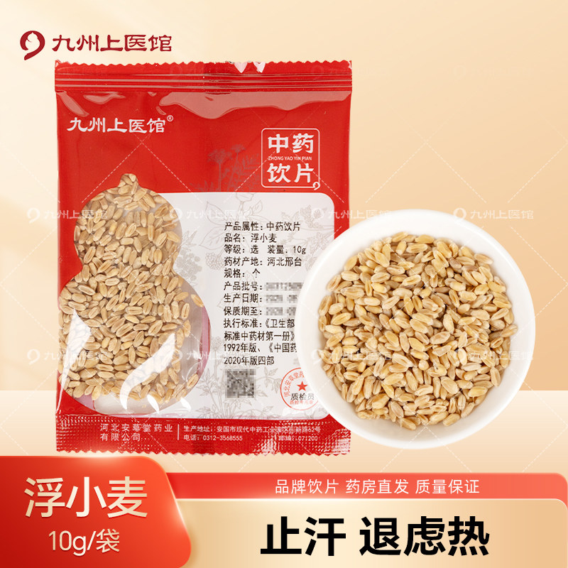 九州上医馆浮小麦10g/袋独立小包装甘草片甘麦大枣汤的功效张仲景