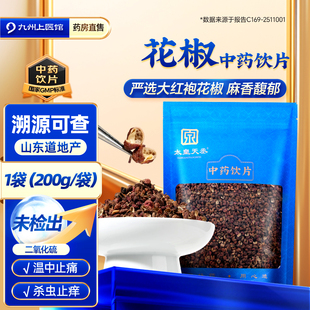 花椒正品 袋大红袍泡脚专用花椒可食用 官方旗舰店中药饮片200g