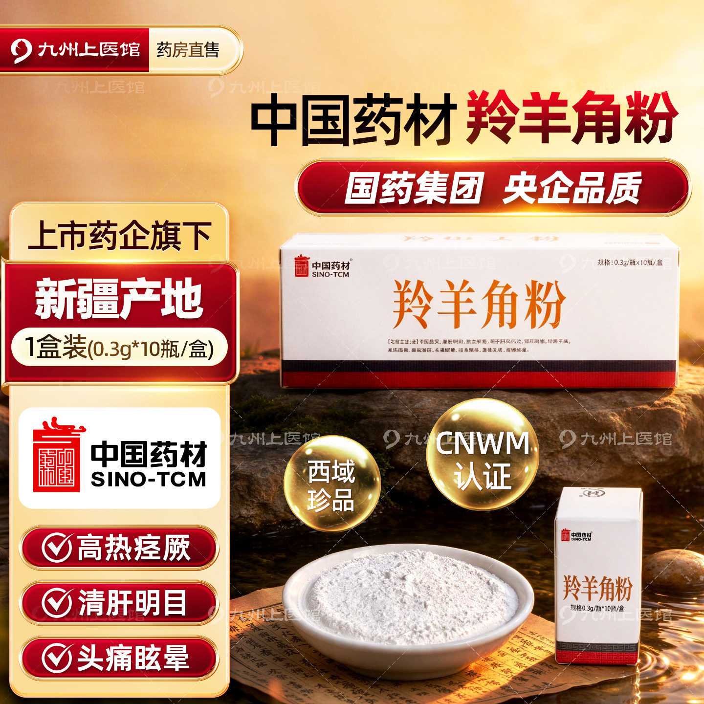 中国药材赛加羚羊角粉中药饮片0.3g*10瓶儿童磨粉口服正品国药