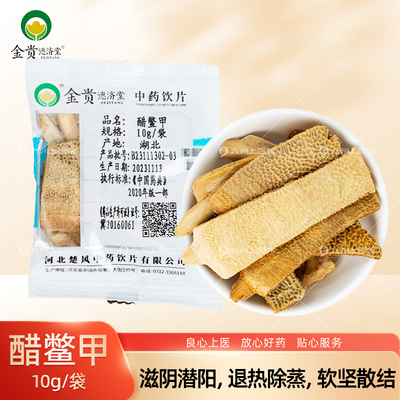 醋鳖甲中药饮片10g/袋独立小包装