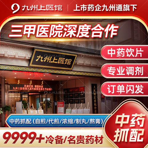 九州上医馆中药材抓配代煎熬膏