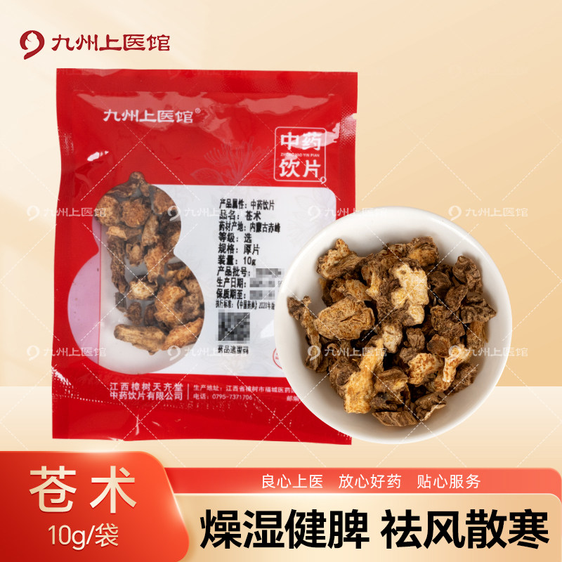 九州上医馆苍术10g/袋独立小包装中药材抓配中药材店铺大全