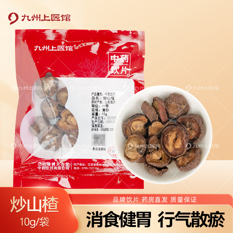 炒山楂10g/袋中药饮片独立小包装