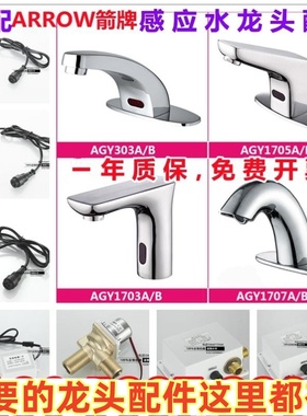 适配ARROW箭牌感应水龙头配件AGY303/301感应器电眼电磁阀-ZQC