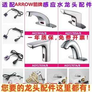 适配ARROW箭牌感应水龙头配件AGY303/301感应器电眼电磁阀-ZQC