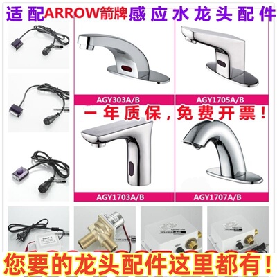 适配ARROW箭牌感应水龙头配件AGY303/301感应器电眼电磁阀-ZQC