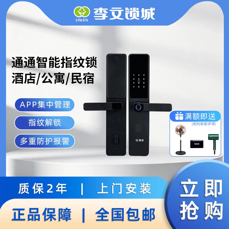 李文6606公寓/民宿/酒店智能锁指纹远程密码锁防盗木门电子通通锁