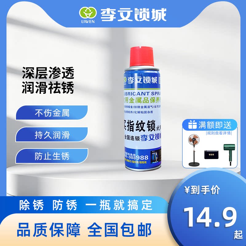 李文锁城家用金属品除锈润滑多功能清洗门轴合页门锁清洗剂