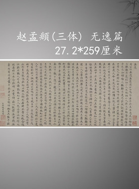 赵孟頫小楷篆书隶书 三字体无逸篇 复古书法字画真迹古手卷装饰画
