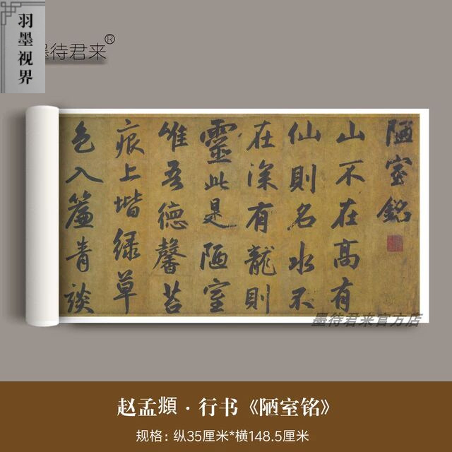 赵孟頫《陋室铭》古代真迹真品高