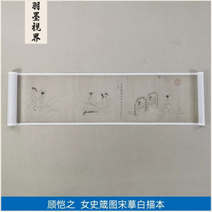 1:1真迹高清复制艺术微喷宣纸顾恺之女史箴图宋摹白描本783*37cm