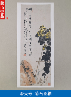 名画高清复制潘天寿菊石图轴国画写意菊花艺术微喷名人字画装饰画