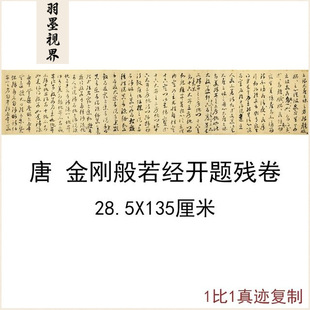 敦煌经典写经唐金刚般若经开题残卷古代书法高清宣纸微喷复制装饰