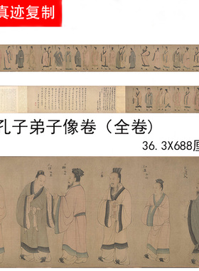 宋《孔子弟子像传》古代人物工笔国画长卷高清微喷复制装饰画学习