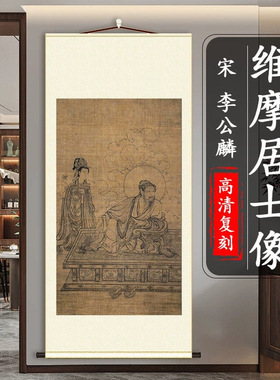 李公麟维摩居士像玄关书房装饰