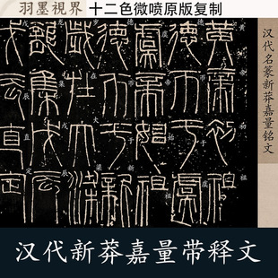 汉代篆书王新莽嘉量铭文高清带释文微喷临摹复制书房长卷字帖临摹