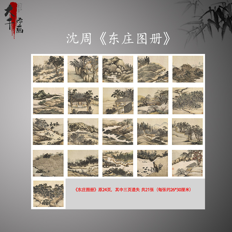 新品 明 沈周《东庄图册》21张山水册高清微喷复制画心临摹装饰画