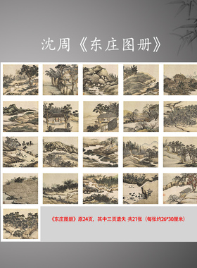 新品 明 沈周《东庄图册》21张山水册高清微喷复制画心临摹装饰画