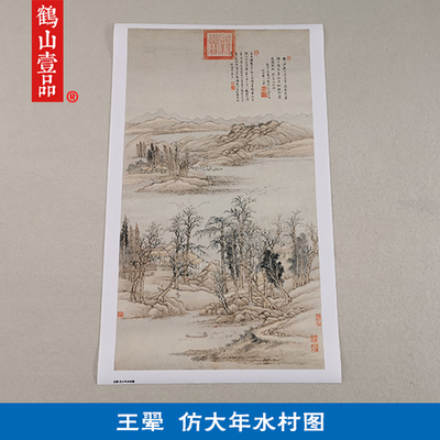 1:1王翚仿大年水村图山水画立轴国画古代名画复制品客厅装饰画