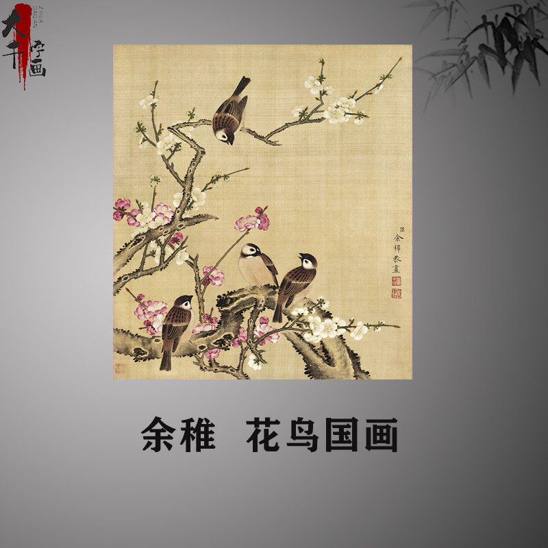 清 余稚 花鸟国画艺术微喷 学习临摹卧室走廊装饰画古画复制品