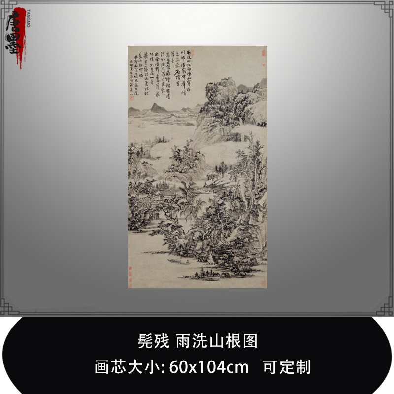 髡残雨洗山根图高清微喷清四僧山水画写意山水画范本临摹稿装饰画