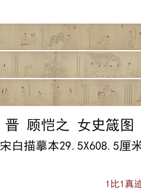 晋顾恺之女史箴图宋白描摹本复古字书画横幅长卷微喷仿古国画复制