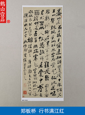 1:1清郑燮郑板桥行书满江红立轴艺术微喷古代书法复制品装饰画