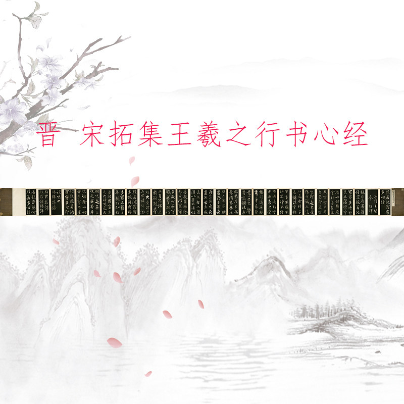 宋拓集王羲之行书心经册页复古书法字画真迹微喷仿古复制临摹装饰