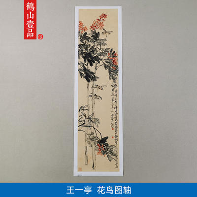 名画复制品王震花鸟图轴写意水墨花鸟画国画艺术微喷临摹装饰画